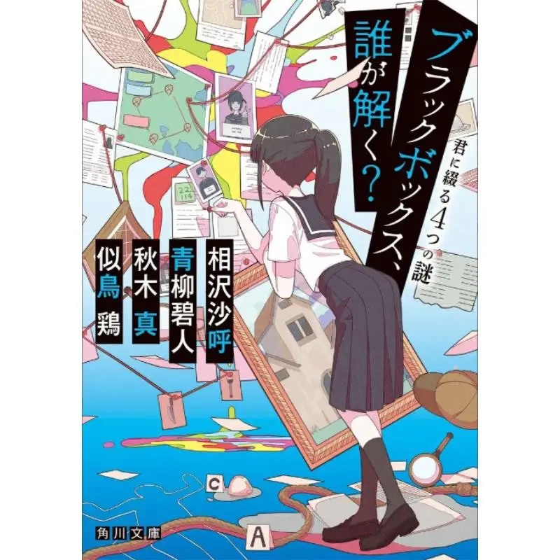 

Who Will Untie The Black Box Four Mysteries Written For You Saho Aizawa Aoyagi Aoi Kadokawa Bookstore 9784041162866 Book