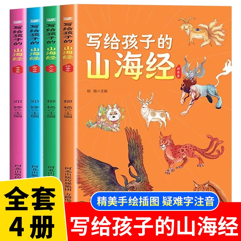 Shan Hai Jing for Children, Primary School Students' Illustrated Version, Children's Picture Book Literature Reading Materials