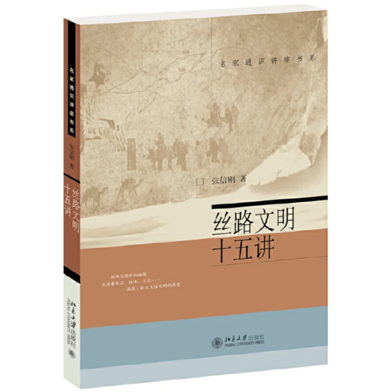 

Fifteen Lectures On Silk Road Civilization Available In Group Version Zhang Xingang Peking University Press 9787301297629 Book