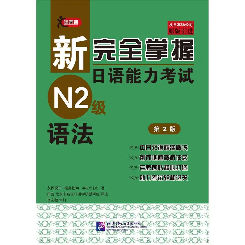 

New Complete Mastery of the Japanese Language Proficiency Test: N2 Level Grammar (2nd Edition)