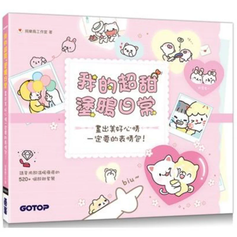 

Мой супер сладкий каракули, повседневная жизнь, необходимые смайлики для рисования, ощущение хорошего настроения, Bird Studio Go Peak 9789865024802, книга