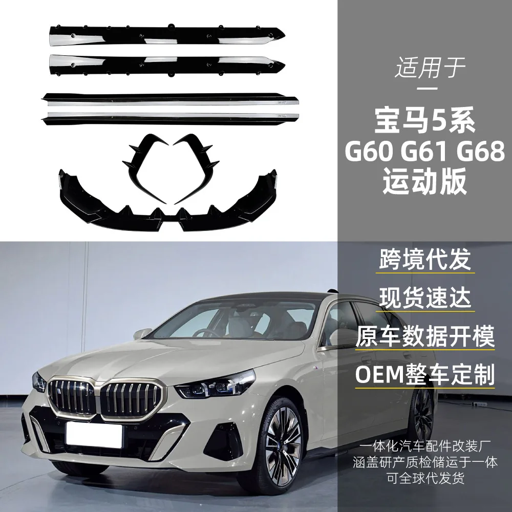 

Suitable Suitable for BMW 5 Series G60 G61 M SPORT 2024+ MP Front lip, front air blade side skirt cross-border modification