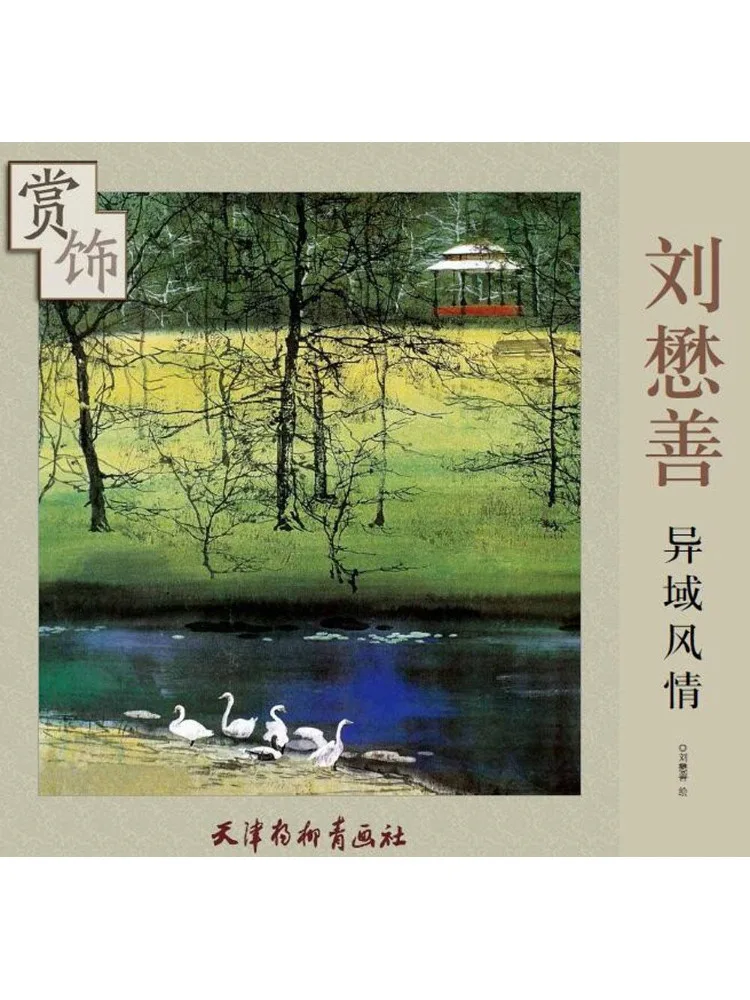 

Книга-альбом «Winshare»: Экзотическое очарование Лю Ишаня