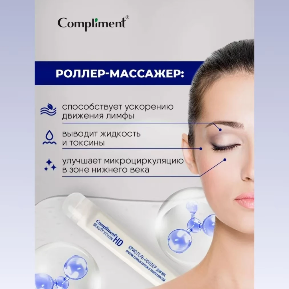 Rullo gel occhi COMPLIMENTE russo da 11 ml: riduce il gonfiore, le occhiaie e le linee sottili