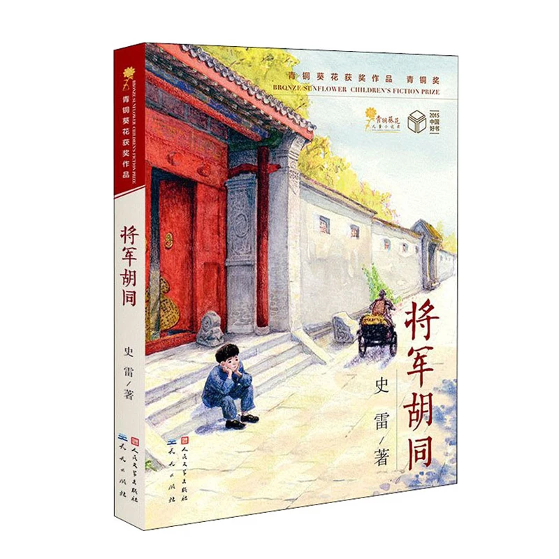

General Hutong Children's Literature Children's Extracurricular Reading Materials