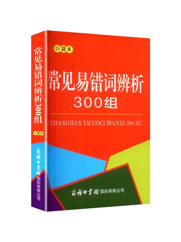 Book-Winshare 300 Commonly Confused Word Combinations For Analysis