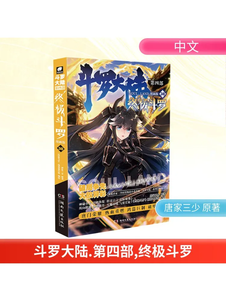 

Book-Winshare Douluo Dalu Part 4, Ultimate Douluo Chapter 38