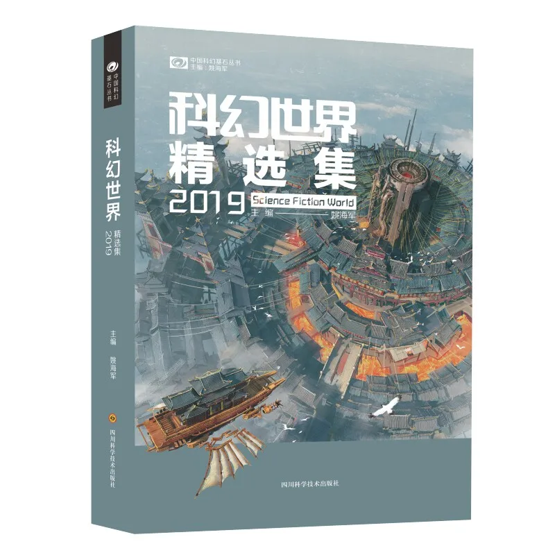 Science Fiction World 2019 Collection Yao Haijun Chinese Sci-Fi Short Stories Anthology Book