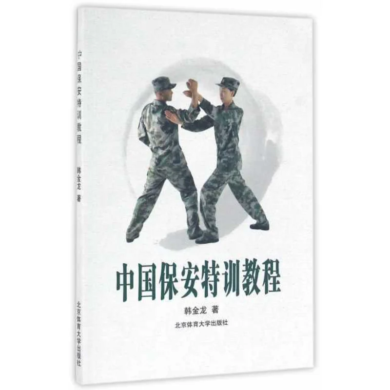 Chinese Security Special Training Manual It Integrates Military-style Training and Martial Arts Skills Practice.book