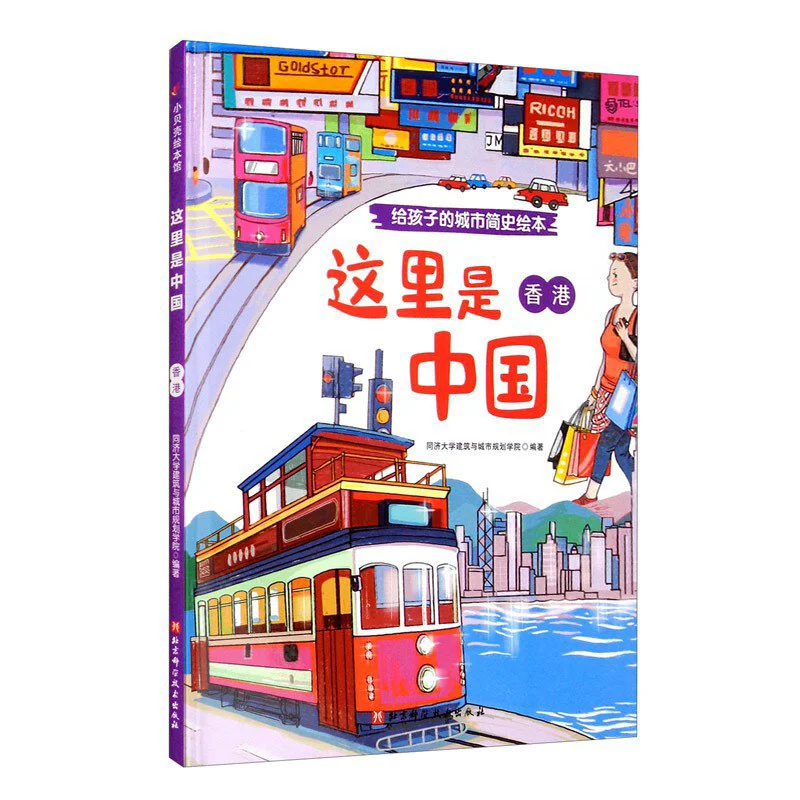 

Вот Китай Гонконг, прекрасный пекинский научно-технический пресс 9787571406615 Книга