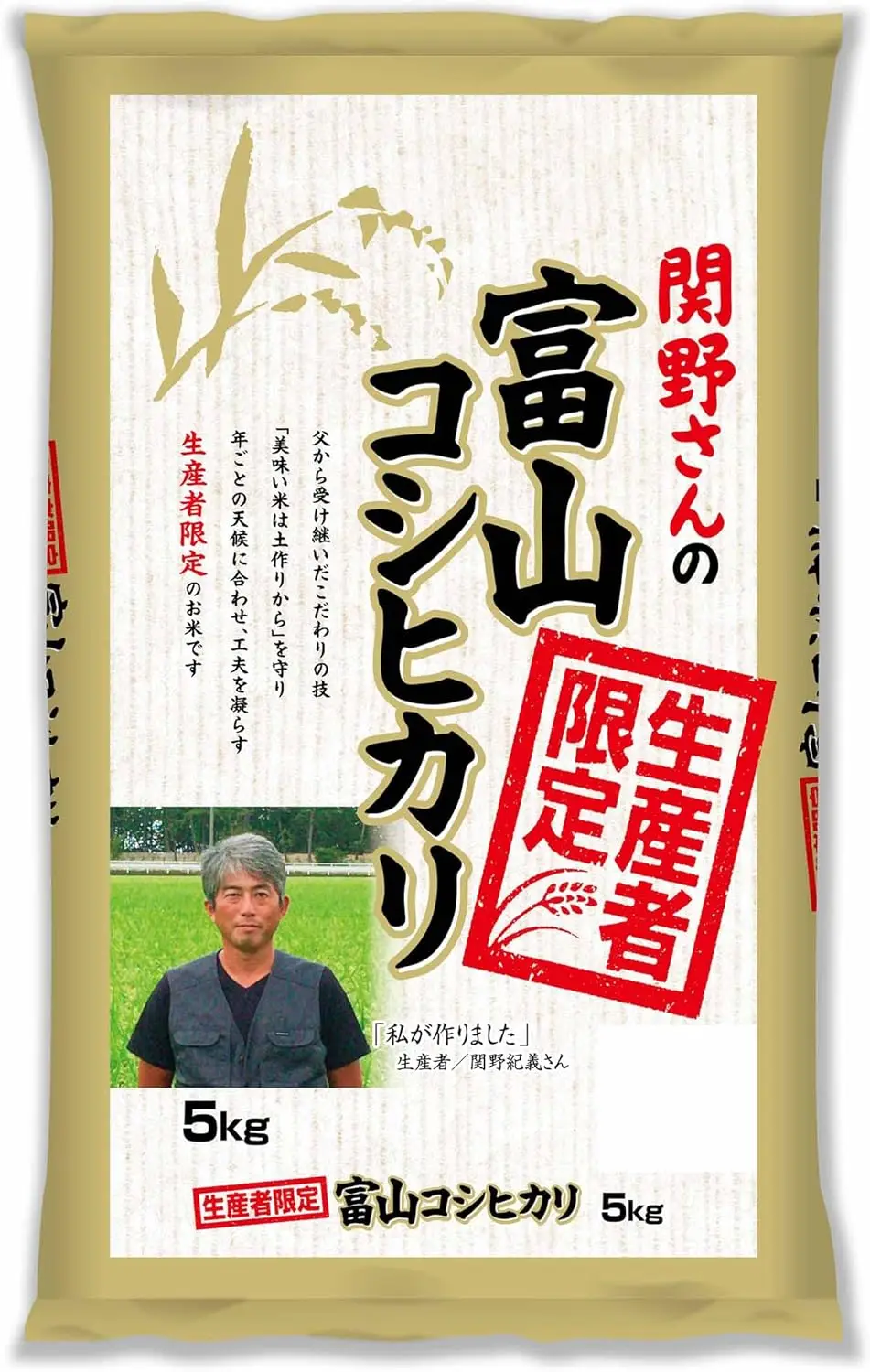 富山県産コシヒカリ 白米 5kg（関野さん限定） 特別割引
