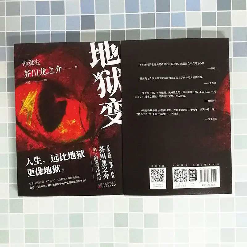 Hell changes, the complete collection of stories of Akutagawa Ryunosuke's representative works is included