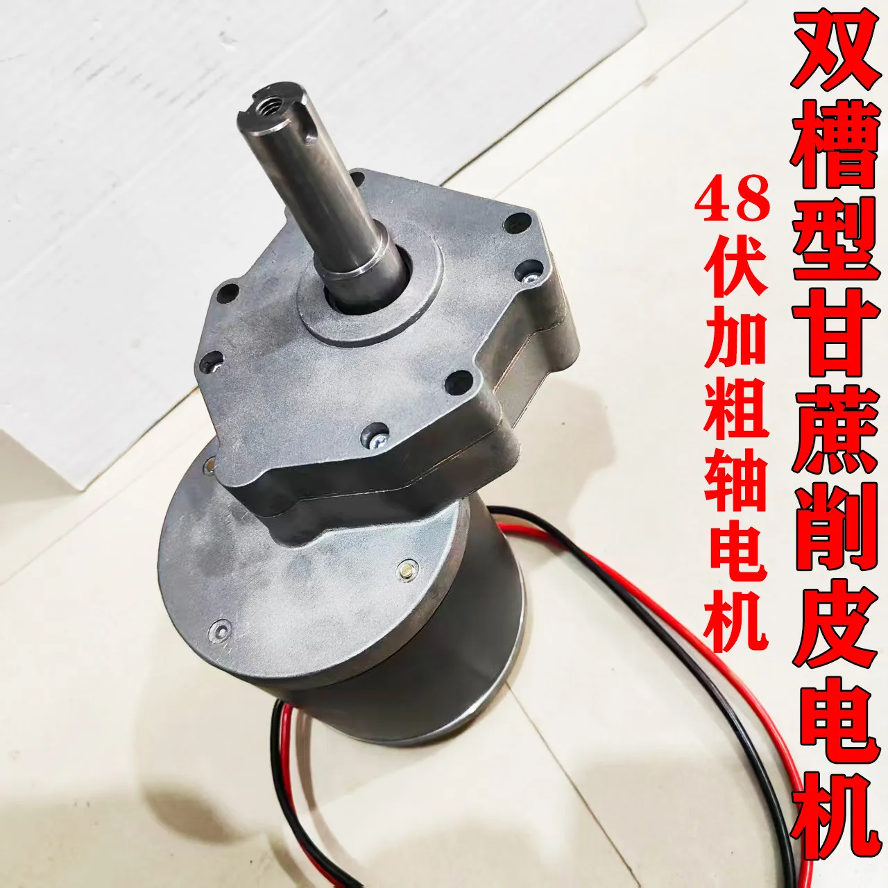 48V sugarcane peeling  cutting machine with 20 round shafts  double slots reinforced 80 revolutions per minute,pure copper motor