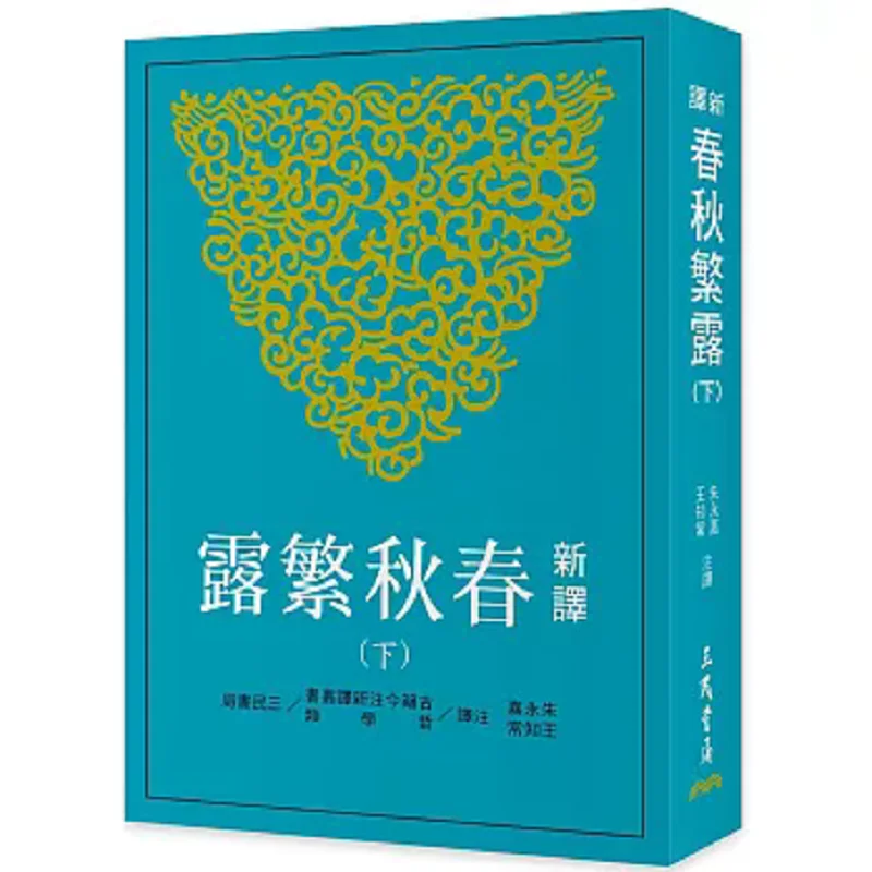 

New Translation Of Spring And Autumn Dew Part IISecond Edition Zhu Yongjia Wang Zhichang Sanmin Bookstore 9789571478012 Book