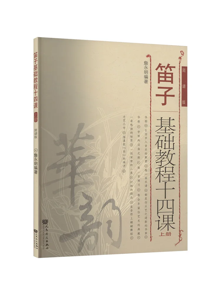 

Книга-Winshare Флейта Базовый Учебник Четырнадцать уроков Том Один Упрощенное издание для заметок
