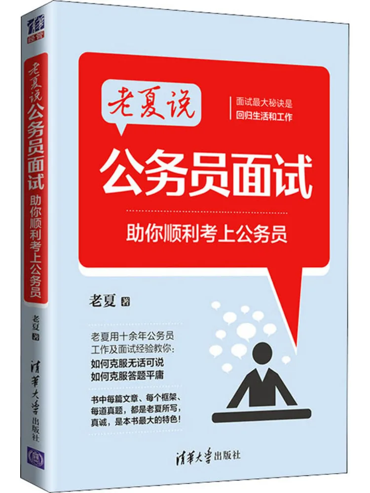 

Book-Winshare Lao Xia Talks About Civil Service Interviews Helping You Successfully Get a Civil Service Job