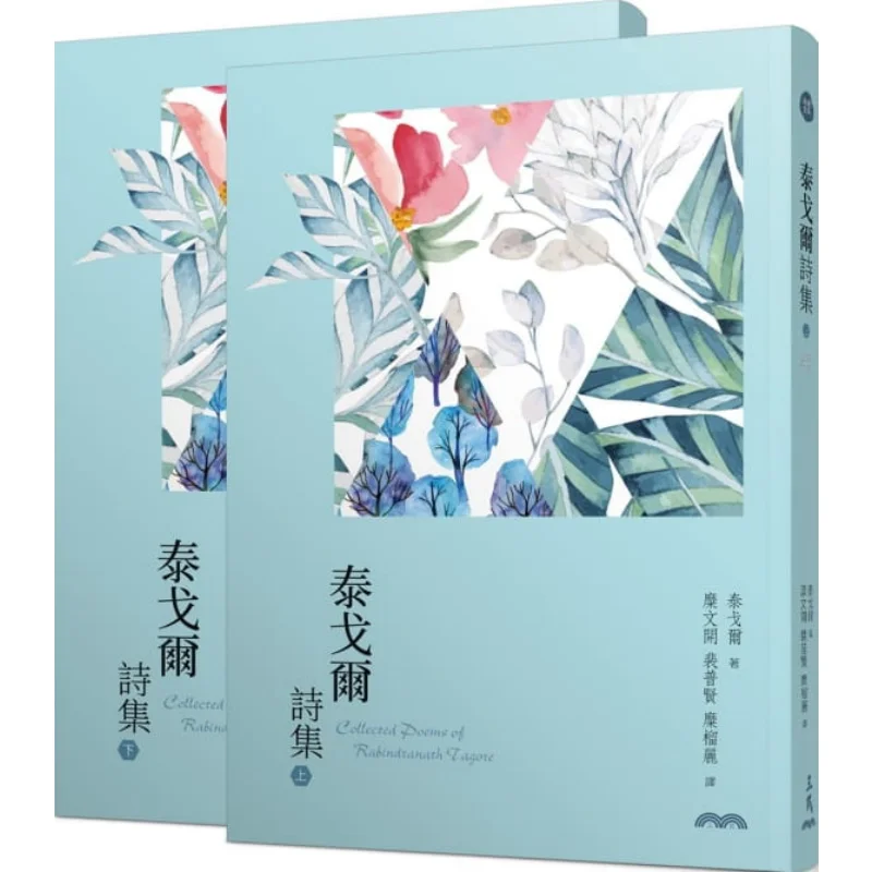 

Стихи Tagores, том 1, том, 2 третьего издания, книжный магазин Tagore Sanmin 9789571469706, книга