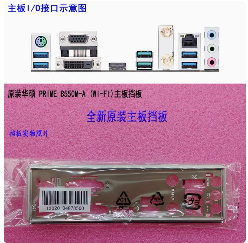 

IO I/O Shield Back Plate BackPlate BackPlates Blende Bracket Stainless Steel For ASUS PRIME B550M-A (WI-FI)