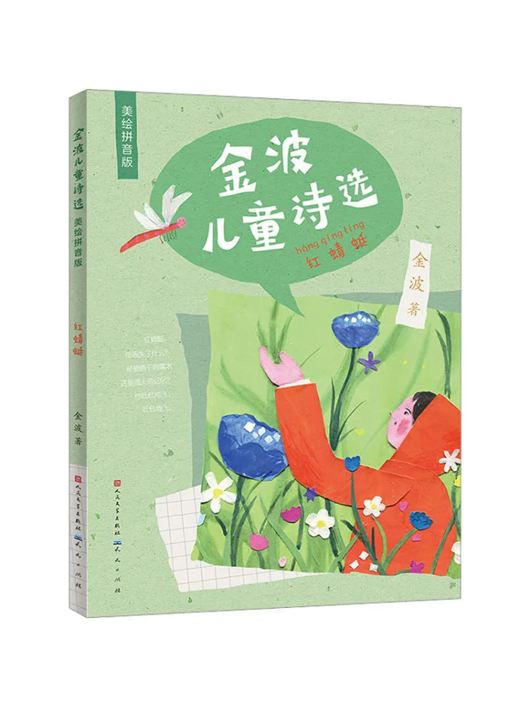 

Book-Winshare Golden Wave Детская поэзия Коллекция Красная стрекоза Иллюстрированное издание пиньинь