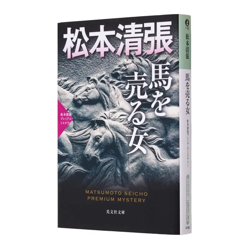 

Мацумото Сейчо Премиум Тайна Сейчо Мацумото Гуанвен Общество 9784334792091 Книга