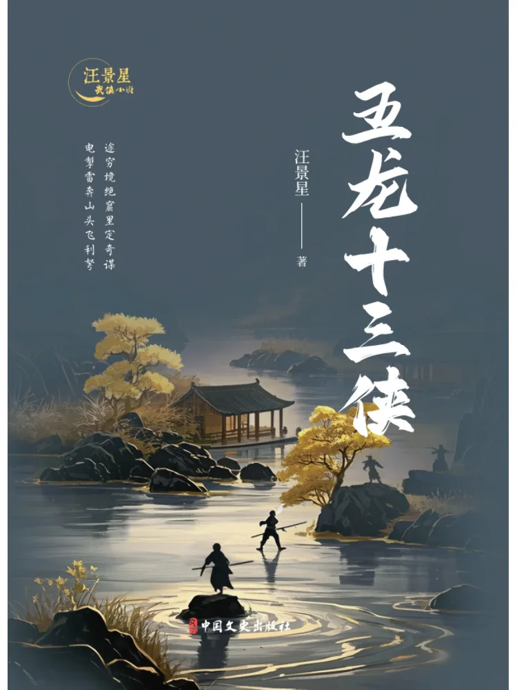 Book-Winshare The Thirteen Heroes Of the Five Dragons Wang Jingxing's Martial Arts Novel