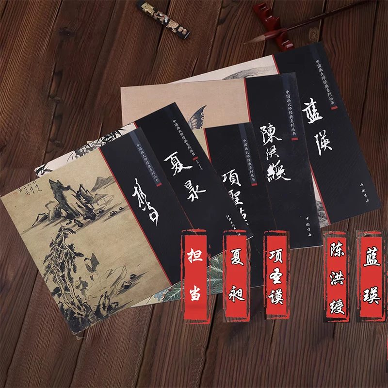

Коллекция рисования, 1 шт., книга Лан Инь/Чэнь Хуншоу/Xiang Shengmo/Xia Chang/Dan Dang, китайская живопись, мастерская, классическая серия