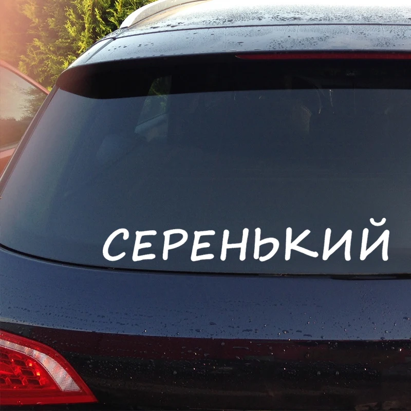 

Наклейка на авто "СЕРЕНЬКИЙ", автомобильная наклейка, виниловая наклейка на бампер, заднее лобовое стекло,
