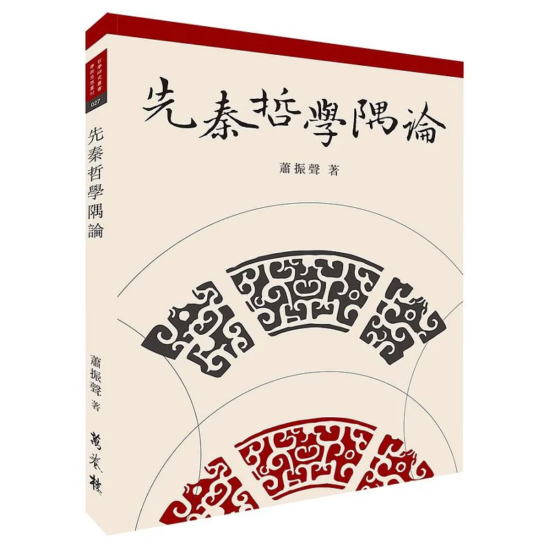 A Brief Discussion On PreQin Philosophy Xiao Zhensheng Wanjuan Tower 9789864787067 Book