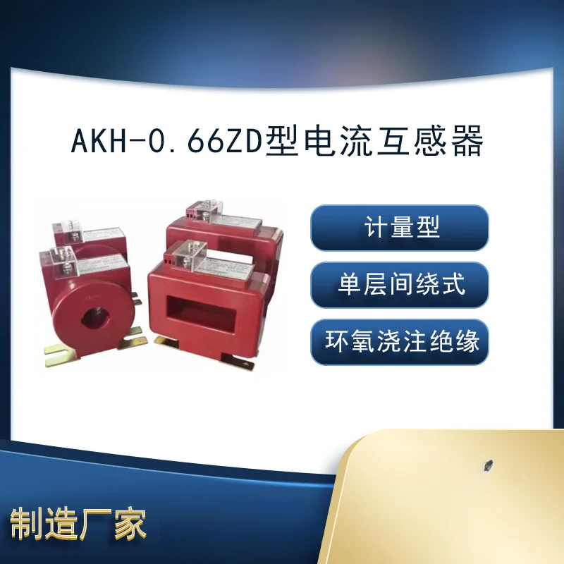 AKH-0.66ZD Metering Current Transformer Is Used as Epoxy Casting Insulation for Power Supply System Metering