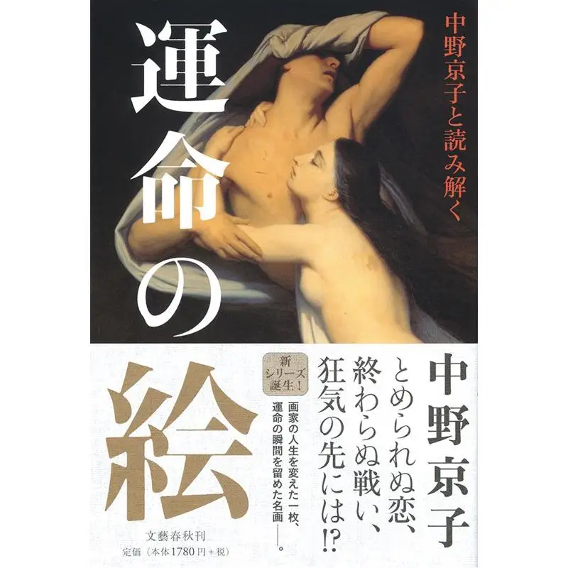 The Picture Of Fate Kyoko Nakano Kyoko Nakano Bungei Shunju 9784163906164 Book