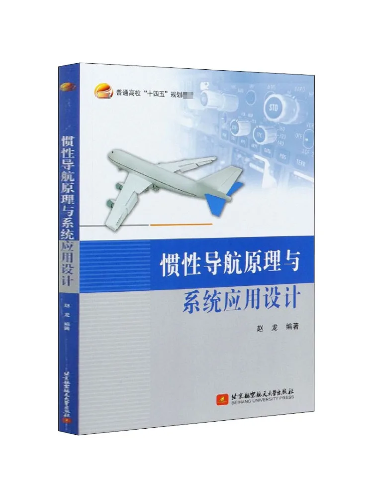 Book-Winshare Inertial Navigation Principles and System Application Design