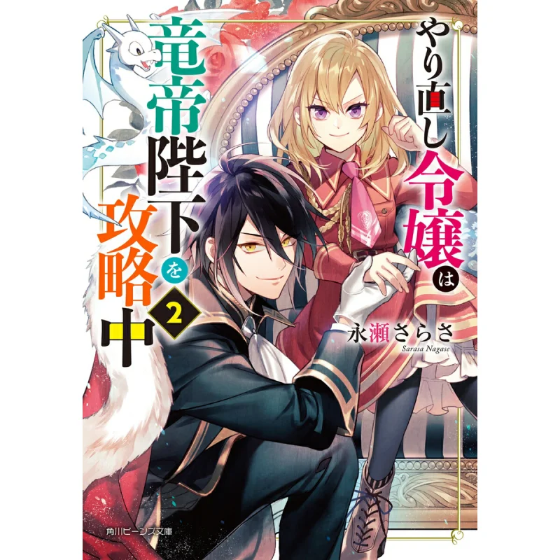 

Redo Princess Is Attacking His Majesty The Dragon Emperor 2 Sarasa Nagase Miyako Fuji Kadokawa Bookstore 9784041098486 Book