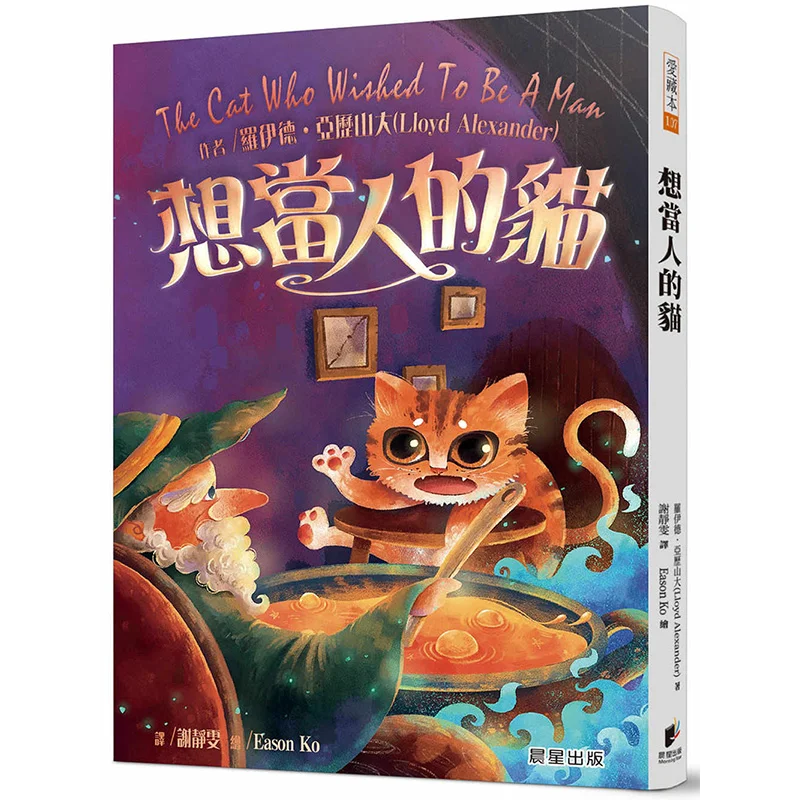 A Cat Who Wants To Be Human Newly Revised Edition Lloyd Alexander Morning Star Publishing 9789865582265 Book