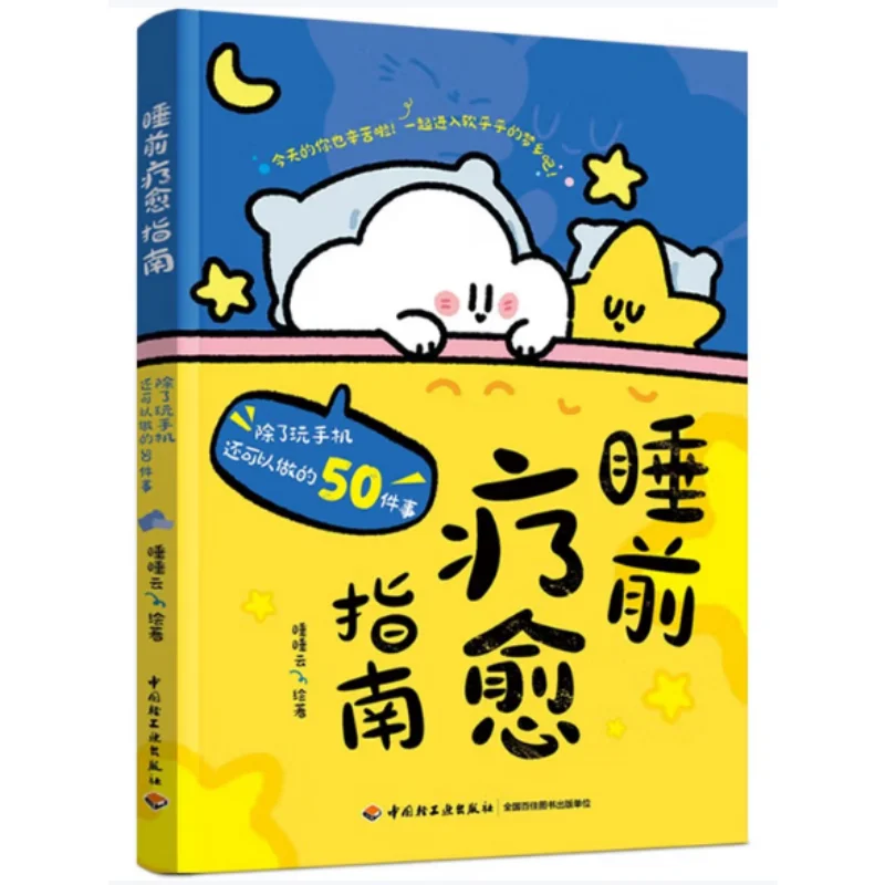 

A Bedtime Healing Guide 50 Things You Can Do Besides Playing With Your Phone Sleeping Cloud 9787518454426