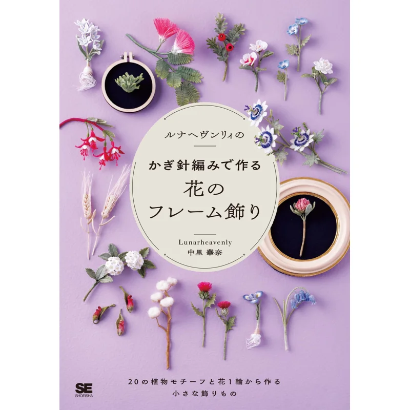 

A Flower Frame With A Crochet Of Lunaheenly By Hanae Nakari Xiangyong Club 9784798175409 Book