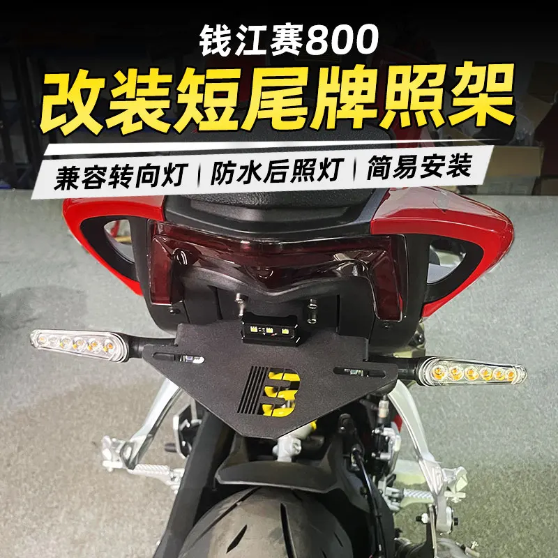 ل QJMOTOR SRK800 SRK 800 RR 800RR RR800 الدراجات النارية الخلفية الذيل مرتب الحاجز مزيل لوحة ترخيص حامل الملحقات