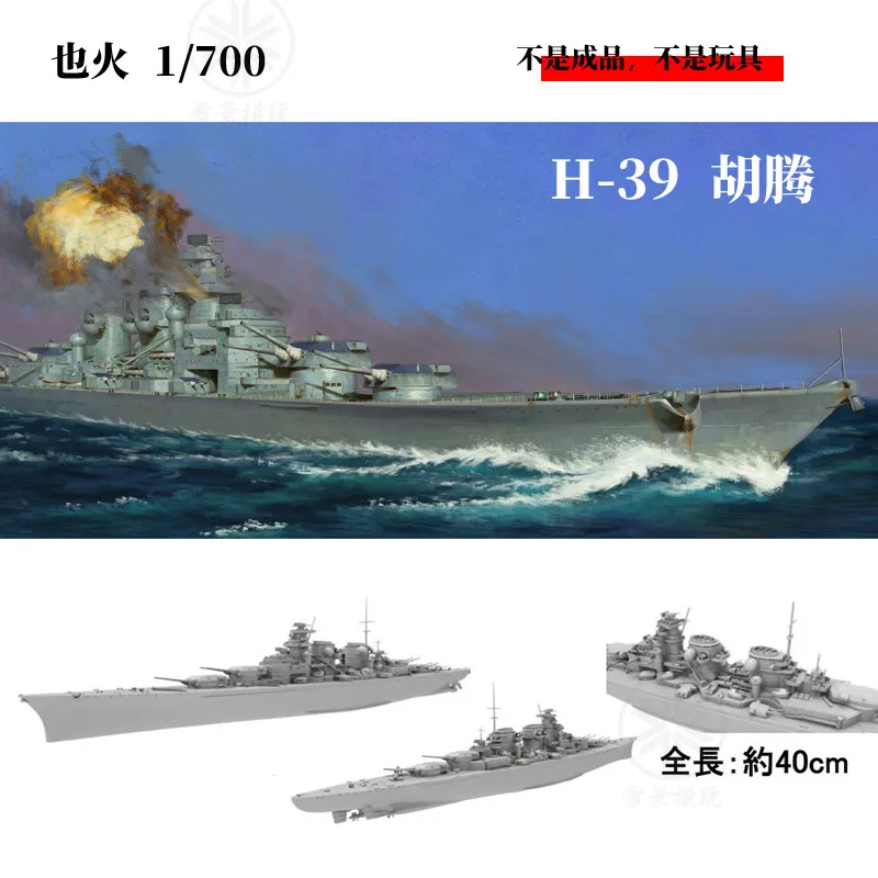 VeryFire 1/700 VF700906 Модель линкора H-класса DKM H-39 Hutten, стандартная версия