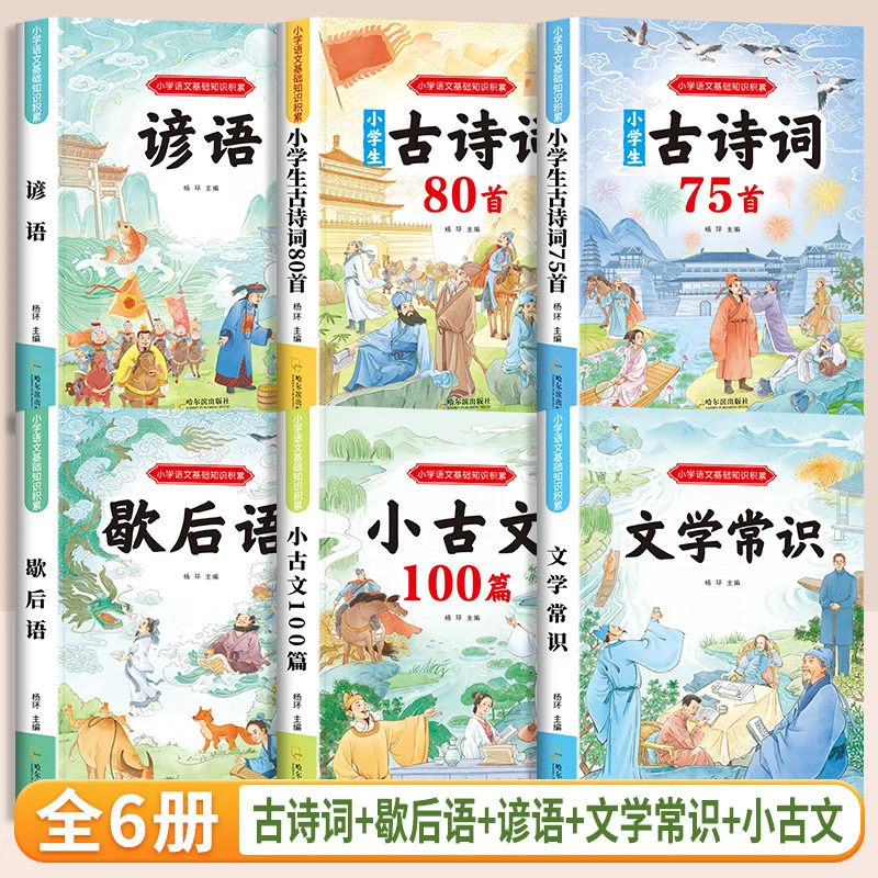 Accumulate Basic Knowledge of Primary School Chinese Language and Literary Knowledge, Including 75 Ancient Texts and 80 Poems