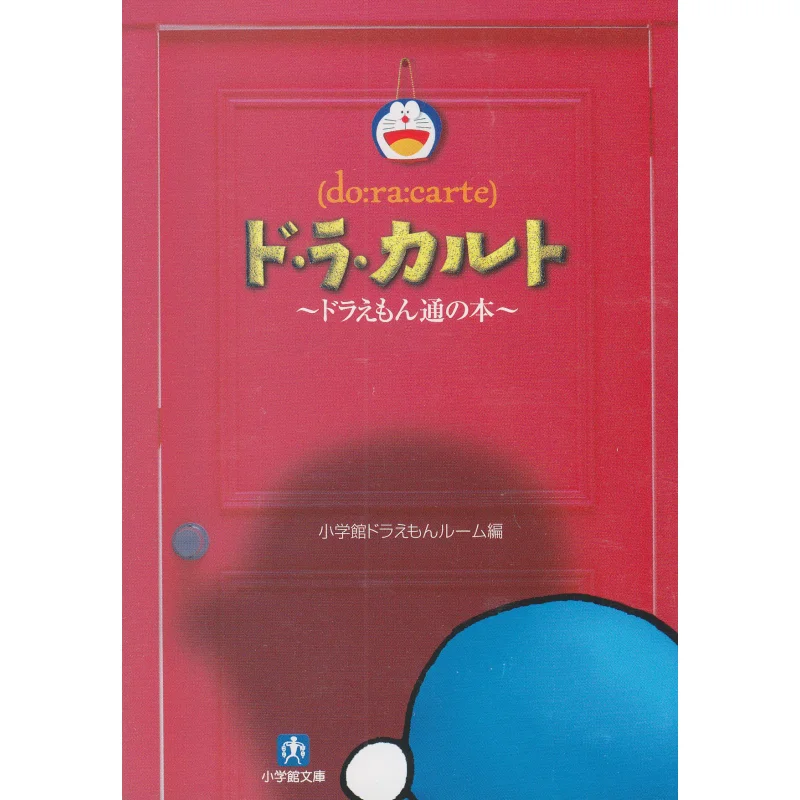 도라에몽에 관한 책 쇼가덕앤 9784094160413 책