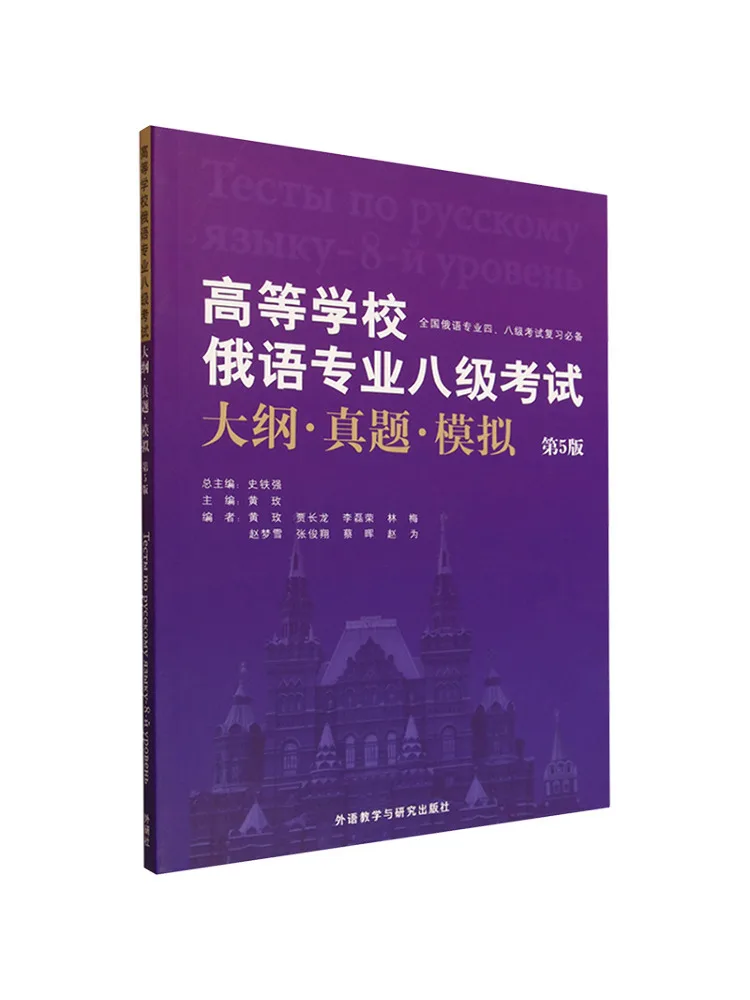 Book-Winshare Russian Language Level 8 Examination Syllabus For High Schools Real Exam Questions and Simulated Tests 5th Edition