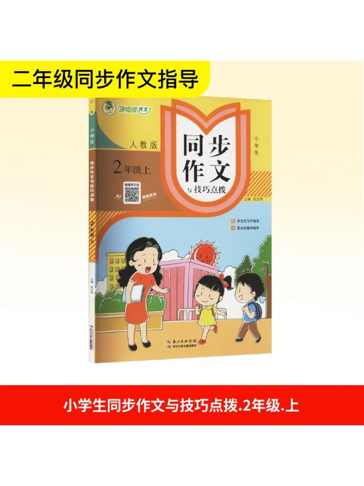 

Книга-Winshare для начальной школы, синхронизированное соложение и руководство по навыкам, класс 2, первый семестр, народное образовательное издание