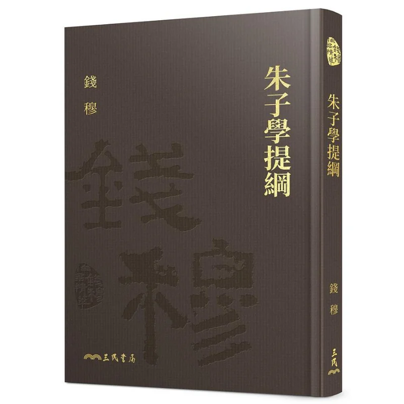 Outline Of Zhu Xis Studies Detailed Editionwith Complimentary Bookplate Qian Mu Sanmin Bookstore 9789571473369 Book