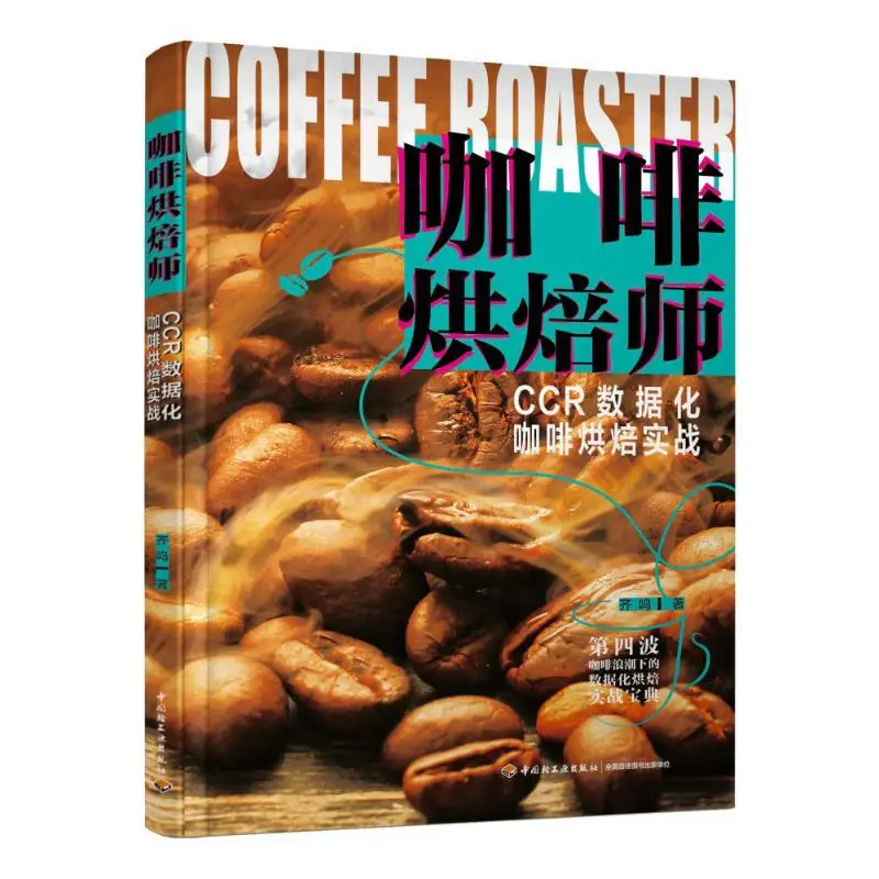 

Кофеварка CCR Цифровая практика обжарки кофе Ци Мин Китай Световая промышленность Пресс 9787518453481 Книга