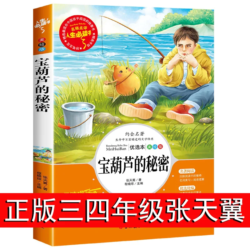 The Secret of Baohulu, Extracurricular Reading Books for Third and Fourth Grades, Children's Storybooks