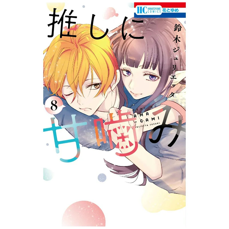 

Push On The Sweet Bite 08 Julietta Suzuki Hakusensha 9784592225393 Book