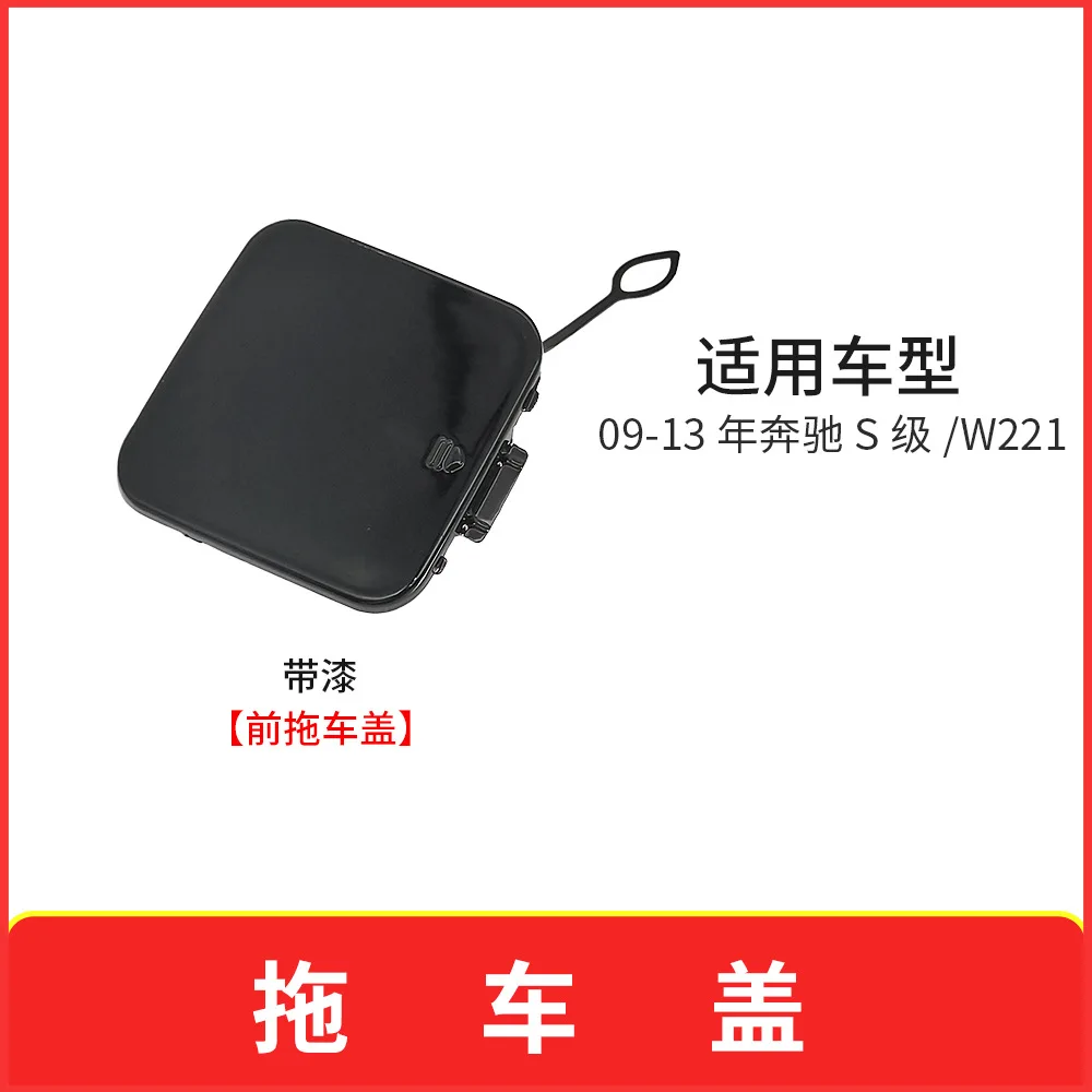 Suitable for 2009-13 Mercedes-Benz S-Class front and rear bumper tow hook covers W221 front and rear bumper tow hook covers 6
