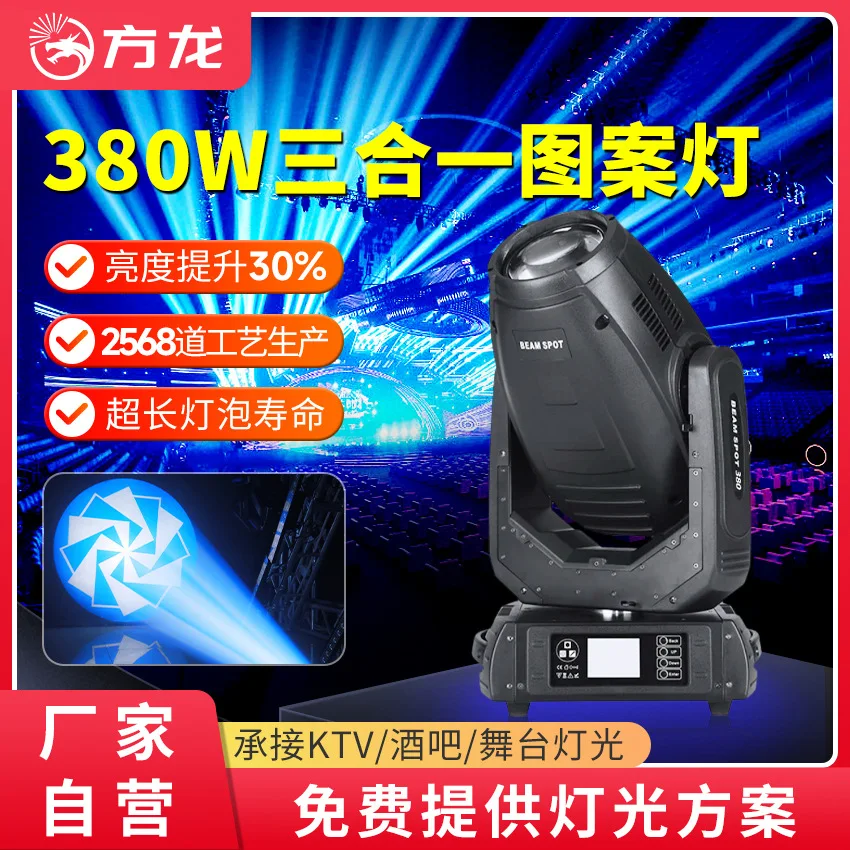 

380W three-in-one pattern light professional stage moving head light dmx beam of light atomization dyeing prism dance spotlight
