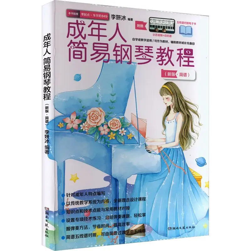 

Простой учебник по фортепиано для взрослых (новая версия · Notation) Western Music Li Yanbing, изд.