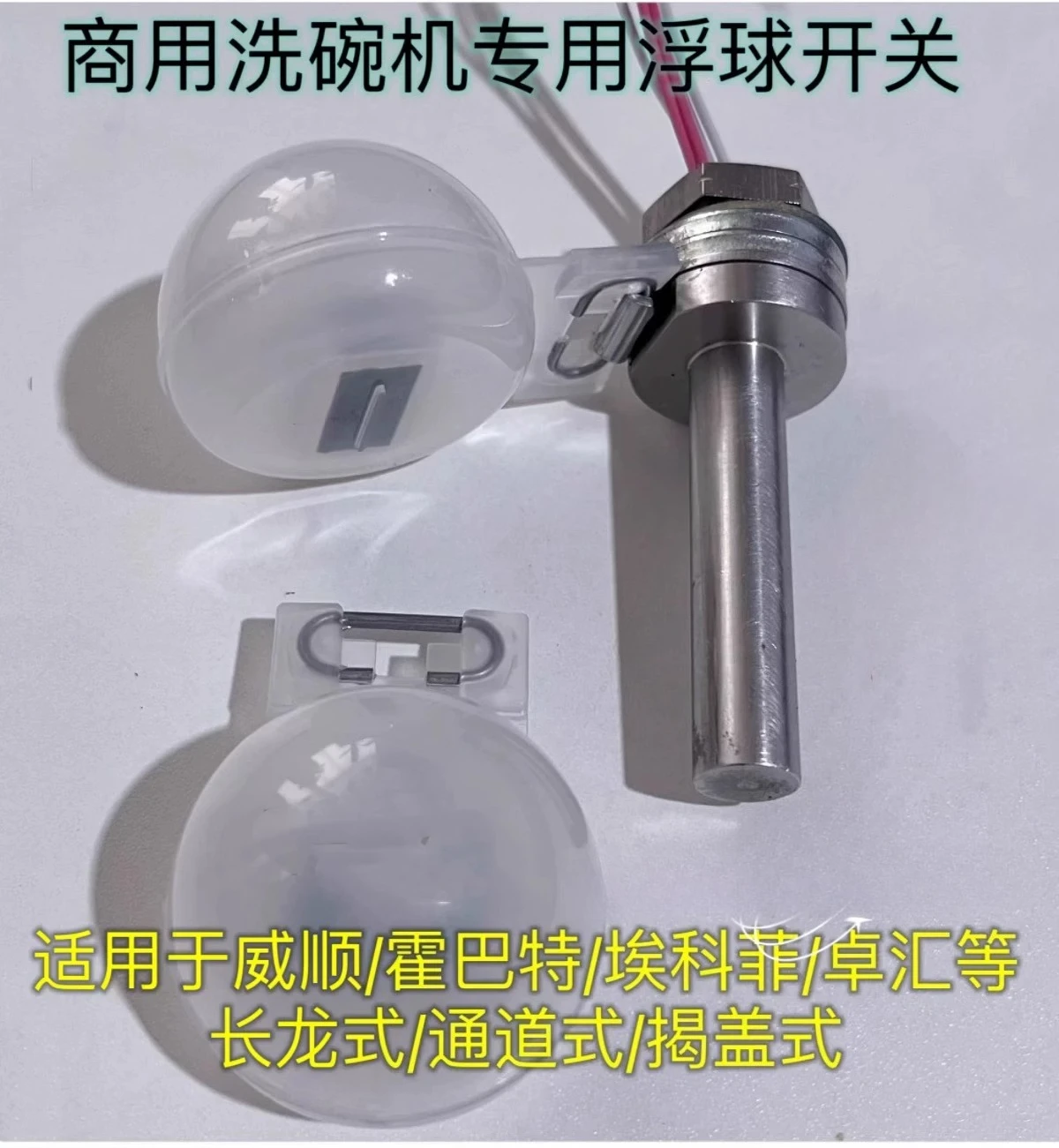 

Commercial dishwasher accessories float water level switch
