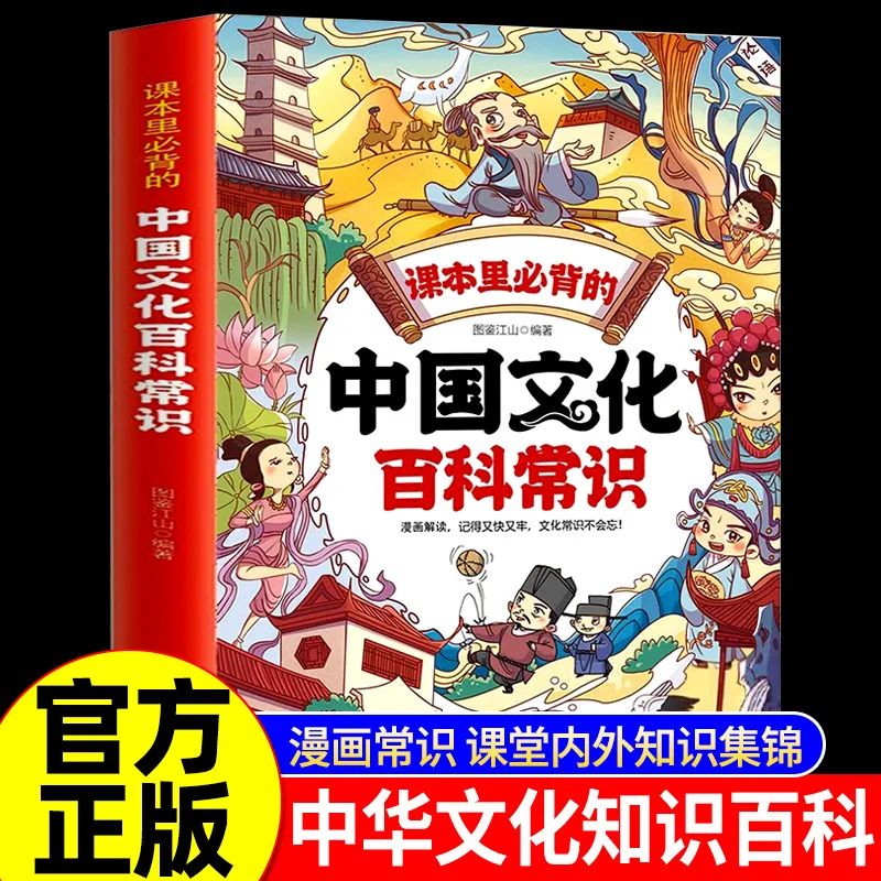

Chinese Cultural Encyclopedia Common Sense Comic Version - Youth Extracurricular Reading Materials; National Common Sense